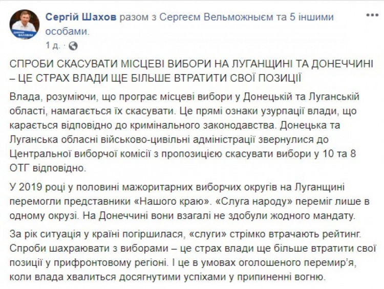 Сергій Шахов на своїй сторінці у фейсбуці назвав скасування виборів страхом влади