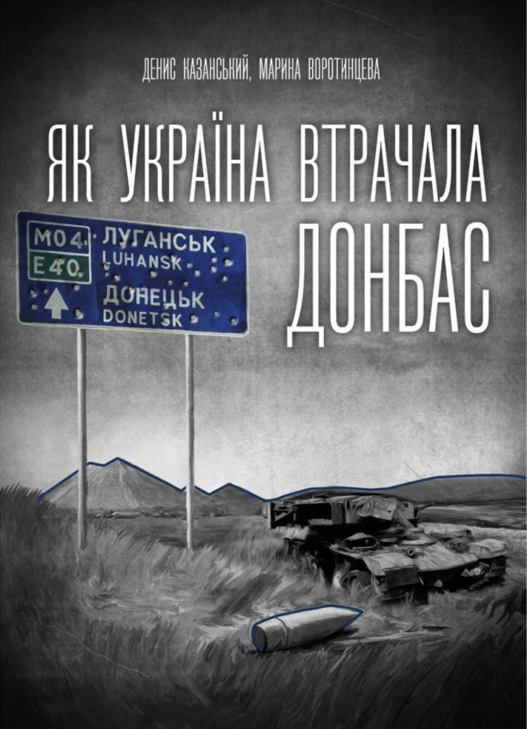 книга про донбас Як україна втрачала Донбас