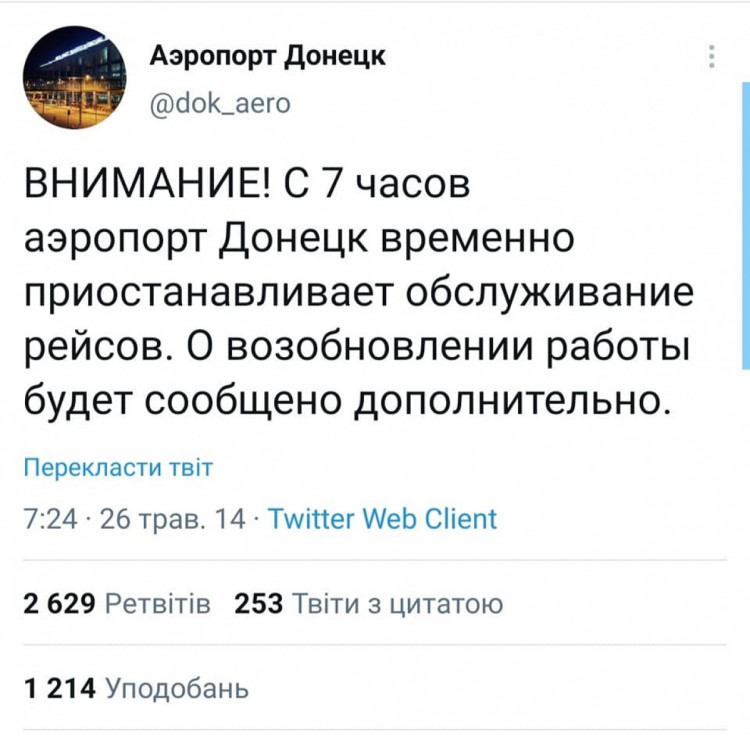 Останнє повідомлення від Донецького аеропорту про зупинку роботи
