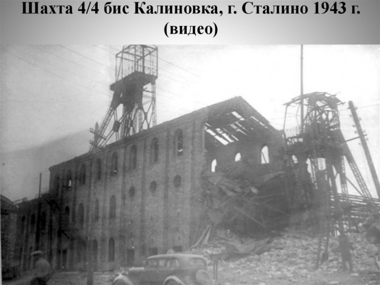Шахта 4/4 біс, де розстріляли євреїв Донецька під час німецької окупації 1942 рік