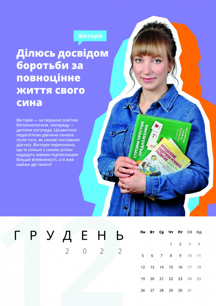 Вікторія Лямзина календар "Мама діє"